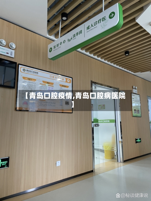 【青岛口腔疫情,青岛口腔病医院】