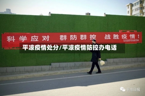 平凉疫情处分/平凉疫情防控办电话-第2张图片