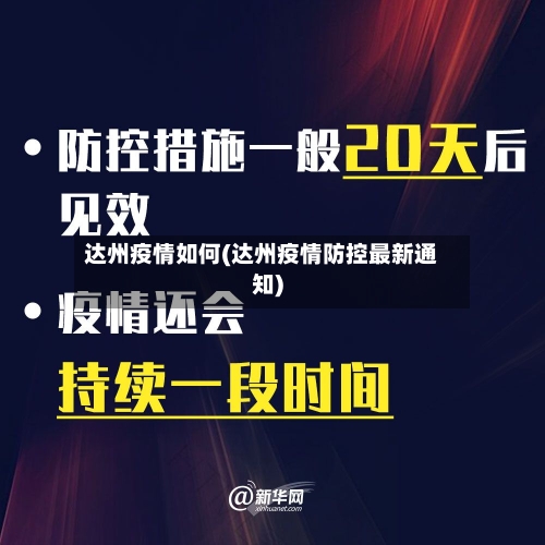 达州疫情如何(达州疫情防控最新通知)