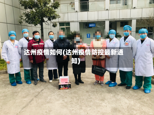 达州疫情如何(达州疫情防控最新通知)-第2张图片