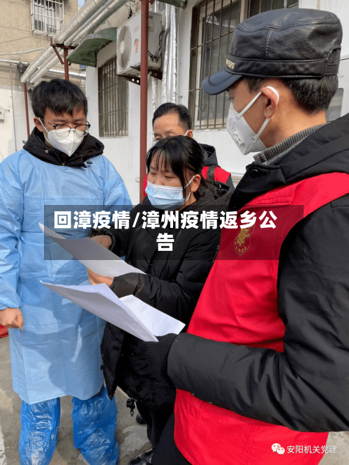 回漳疫情/漳州疫情返乡公告-第3张图片