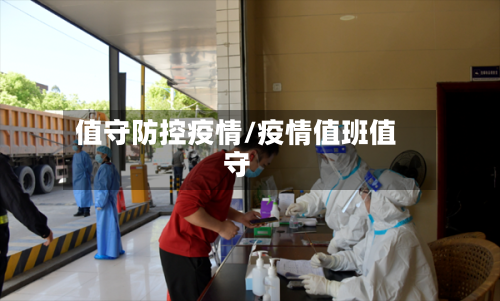 值守防控疫情/疫情值班值守