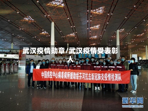 武汉疫情勋章/武汉疫情受表彰人