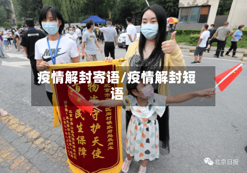 疫情解封寄语/疫情解封短语