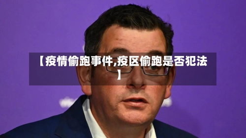 【疫情偷跑事件,疫区偷跑是否犯法】-第2张图片