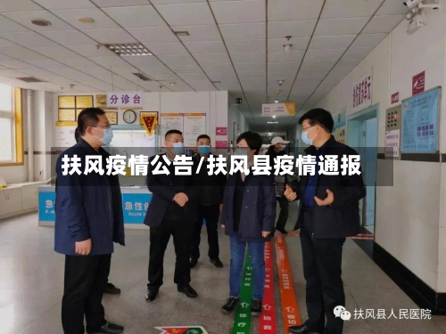 扶风疫情公告/扶风县疫情通报-第2张图片
