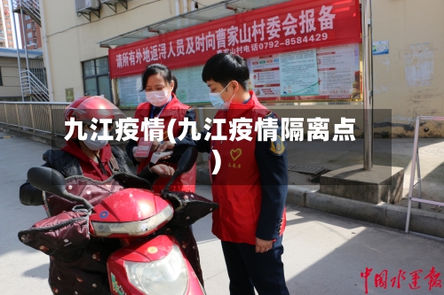 九江疫情(九江疫情隔离点)-第2张图片
