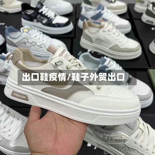 出口鞋疫情/鞋子外贸出口-第2张图片