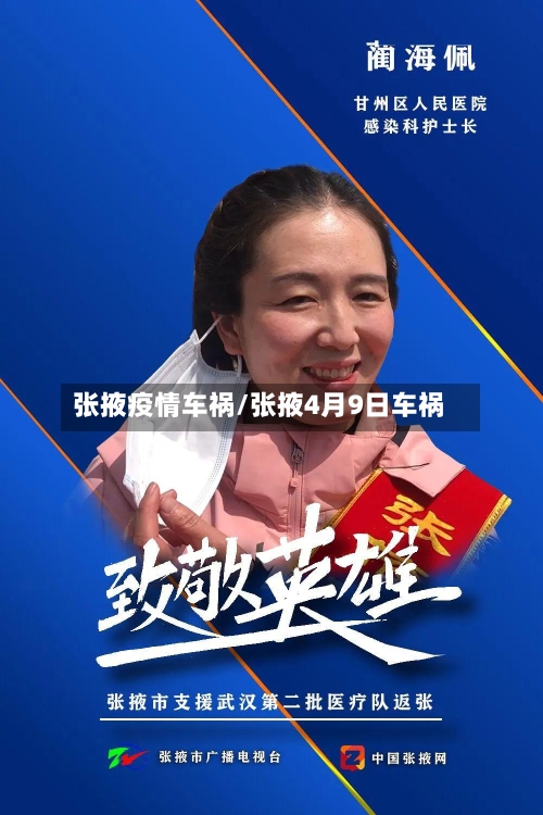 张掖疫情车祸/张掖4月9日车祸-第3张图片