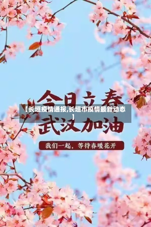 【长垣疫情通报,长垣市疫情最新动态】