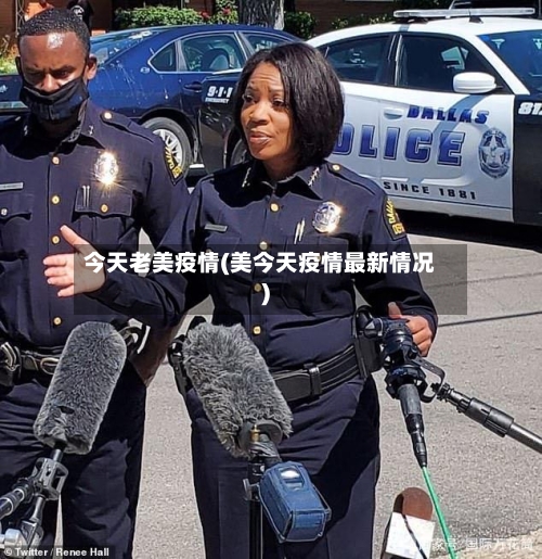 今天老美疫情(美今天疫情最新情况)