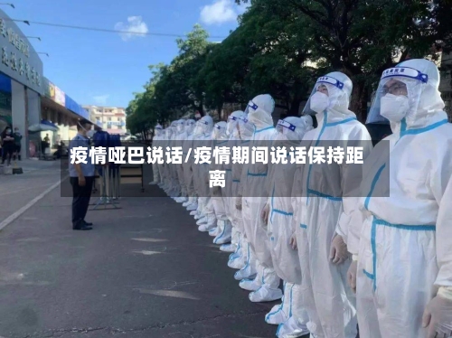 疫情哑巴说话/疫情期间说话保持距离-第3张图片