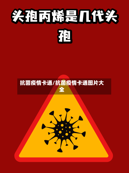 抗菌疫情卡通/抗菌疫情卡通图片大全-第3张图片