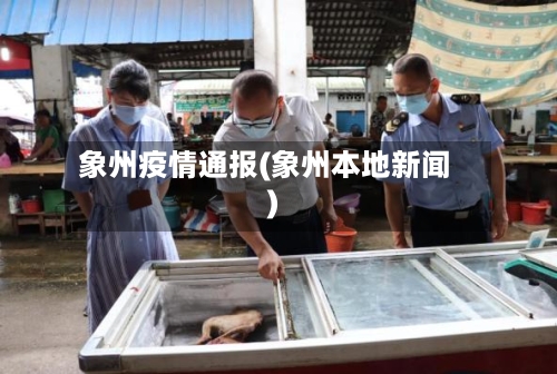 象州疫情通报(象州本地新闻)