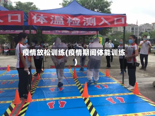 疫情放松训练(疫情期间体能训练)