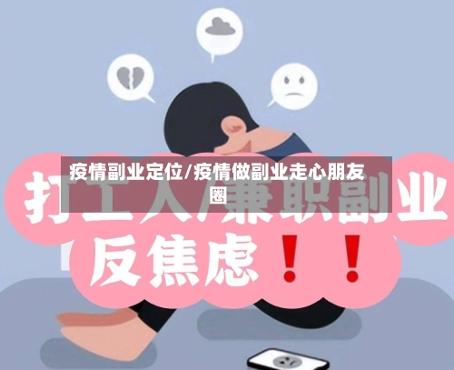 疫情副业定位/疫情做副业走心朋友圈