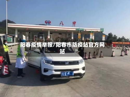 阳春疫情举报/阳春市防疫站官方网站-第2张图片