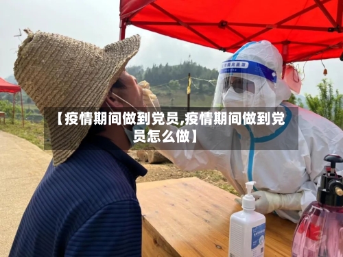 【疫情期间做到党员,疫情期间做到党员怎么做】-第3张图片