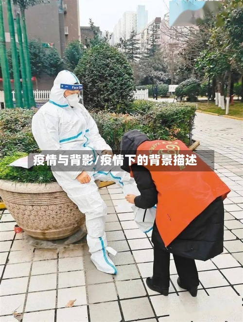 疫情与背影/疫情下的背景描述