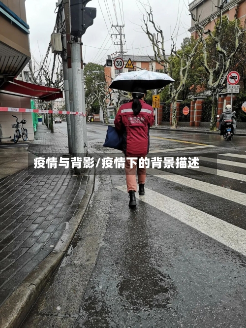疫情与背影/疫情下的背景描述-第2张图片