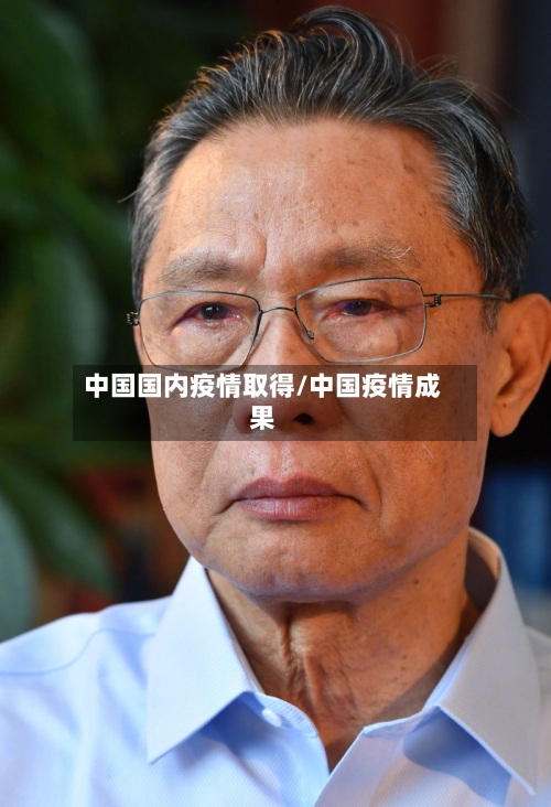 中国国内疫情取得/中国疫情成果-第2张图片