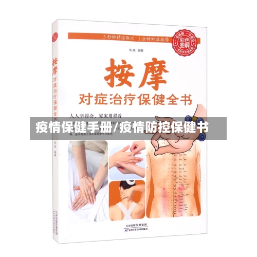 疫情保健手册/疫情防控保健书
