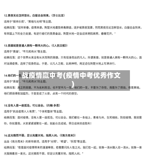 战疫情赢中考(疫情中考优秀作文)