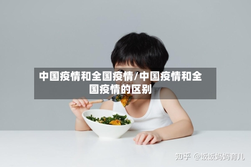 中国疫情和全国疫情/中国疫情和全国疫情的区别
