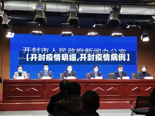 【开封疫情明细,开封疫情病例】