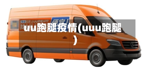 uu跑腿疫情(uuu跑腿)