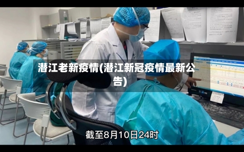 潜江老新疫情(潜江新冠疫情最新公告)