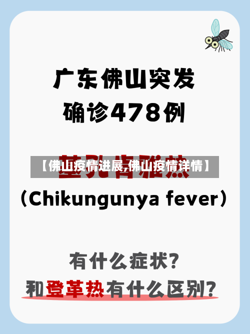 【佛山疫情进展,佛山疫情详情】