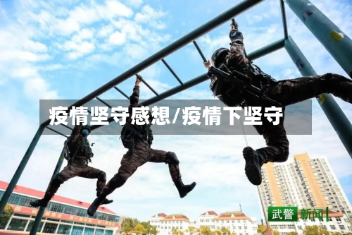 疫情坚守感想/疫情下坚守-第3张图片