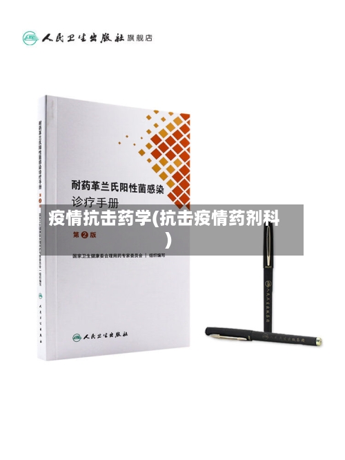 疫情抗击药学(抗击疫情药剂科)