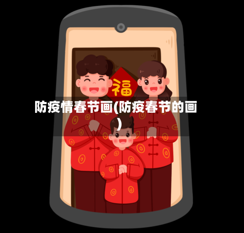防疫情春节画(防疫春节的画)