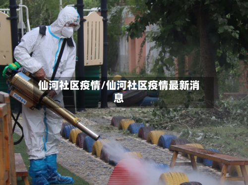 仙河社区疫情/仙河社区疫情最新消息
