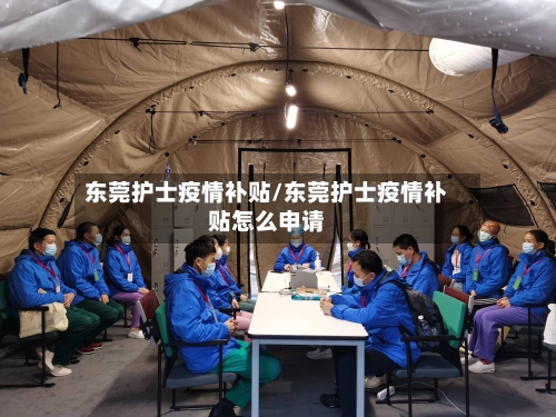 东莞护士疫情补贴/东莞护士疫情补贴怎么申请
