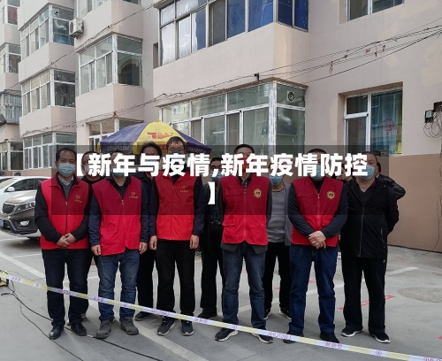 【新年与疫情,新年疫情防控】