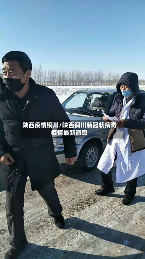 陕西疫情铜川/陕西铜川新冠状病毒疫情最新消息