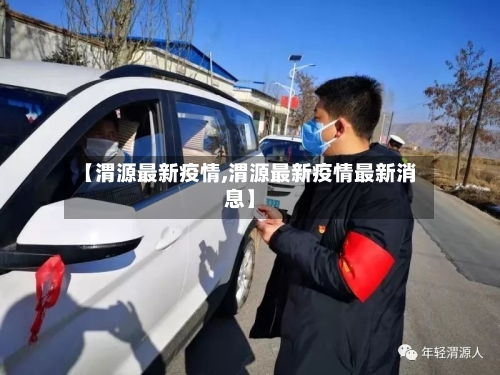 【渭源最新疫情,渭源最新疫情最新消息】
