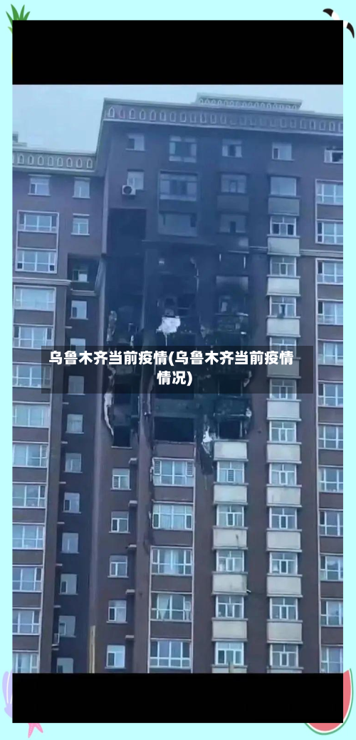 乌鲁木齐当前疫情(乌鲁木齐当前疫情情况)-第2张图片