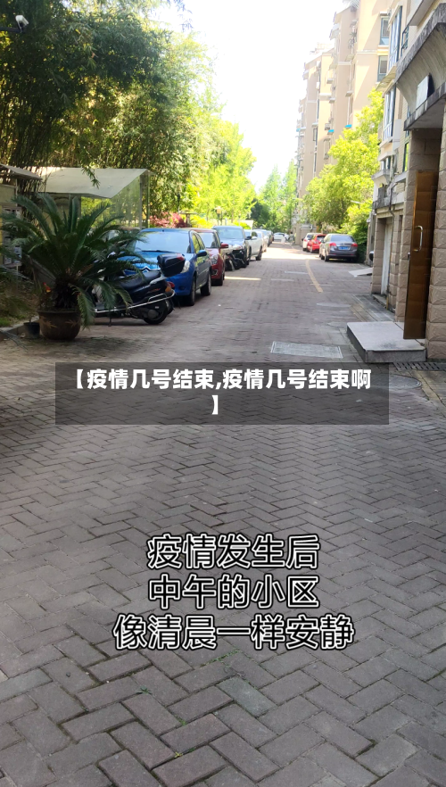 【疫情几号结束,疫情几号结束啊】