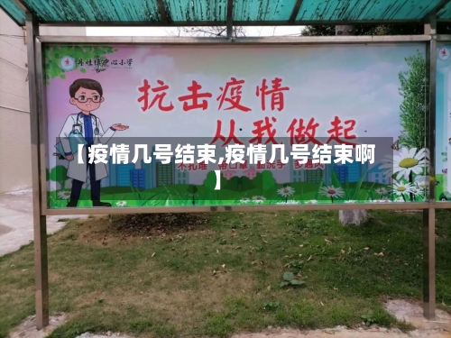 【疫情几号结束,疫情几号结束啊】-第2张图片