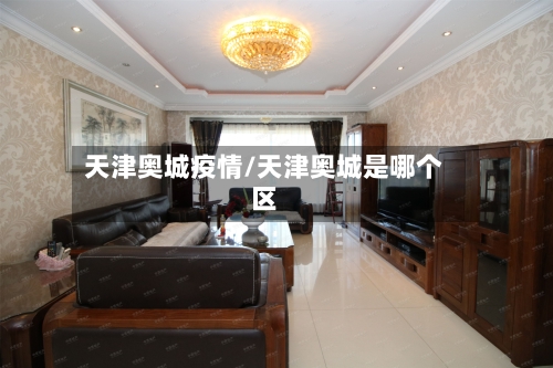 天津奥城疫情/天津奥城是哪个区
