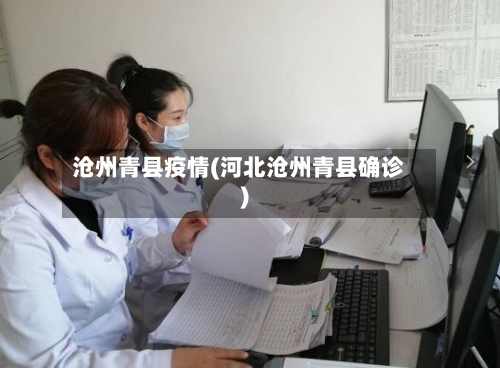 沧州青县疫情(河北沧州青县确诊)
