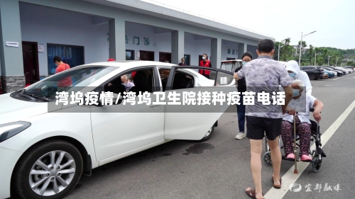 湾坞疫情/湾坞卫生院接种疫苗电话-第3张图片