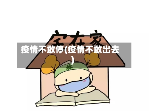 疫情不敢停(疫情不敢出去)