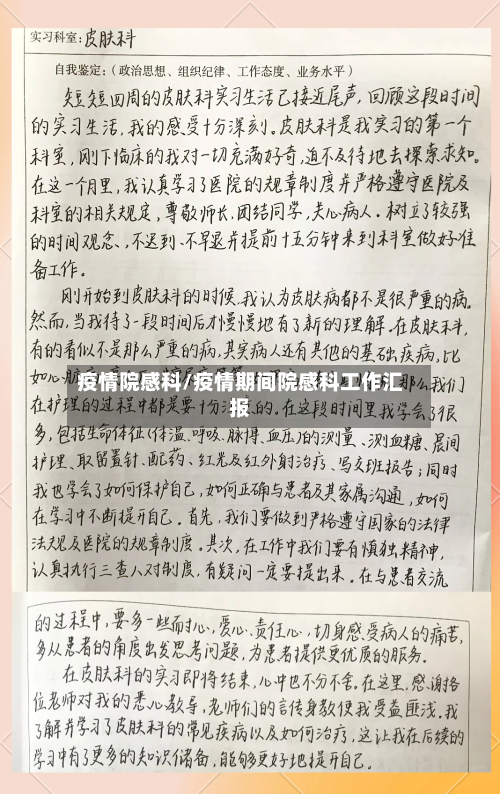 疫情院感科/疫情期间院感科工作汇报