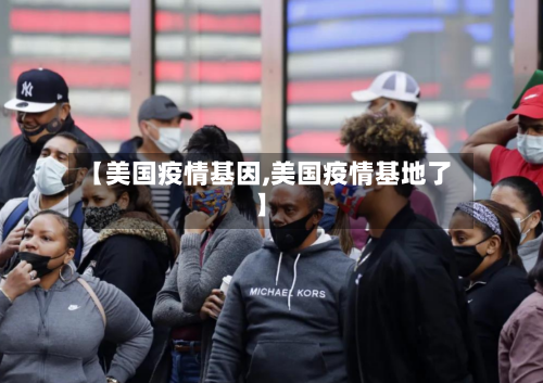 【美国疫情基因,美国疫情基地了】