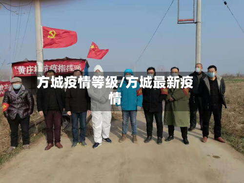 方城疫情等级/方城最新疫情-第2张图片